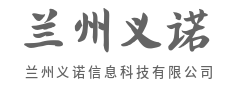 兰州义诺信息科技有限公司